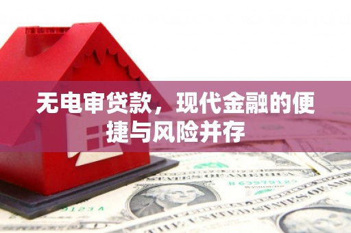 双滦无电审贷款，现代金融的便捷与风险并存