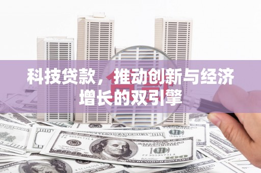 临翔科技贷款，推动创新与经济增长的双引擎