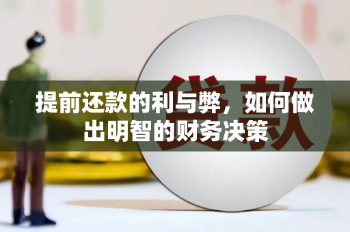 庐阳提前还款的利与弊，如何做出明智的财务决策