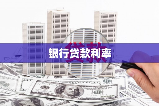 青神银行贷款利率