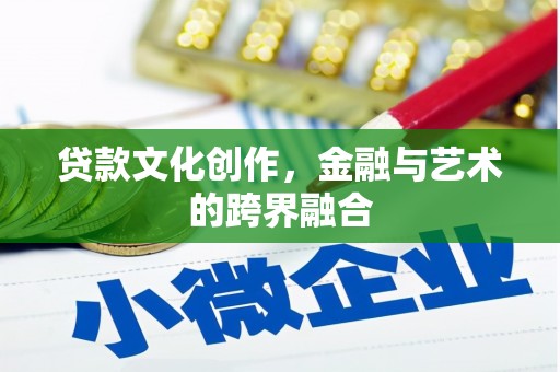 沿滩贷款文化创作，金融与艺术的跨界融合