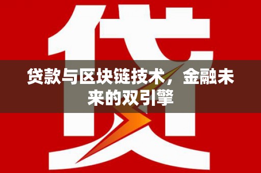 鹿草贷款与区块链技术，金融未来的双引擎