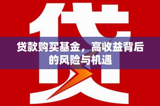 南山贷款购买基金，高收益背后的风险与机遇
