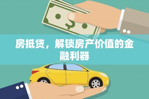 上街房抵贷，解锁房产价值的金融利器