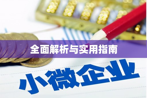 苏尼特右旗全面解析与实用指南