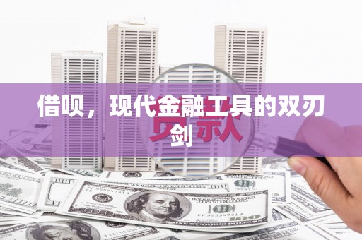 邛崃借呗，现代金融工具的双刃剑