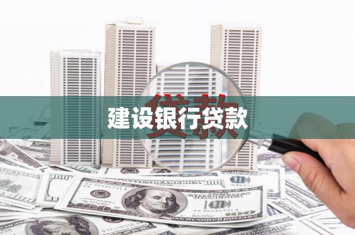 静宁建设银行贷款