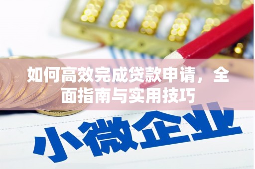 宜章如何高效完成贷款申请，全面指南与实用技巧