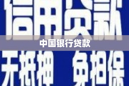 邯山中国银行贷款