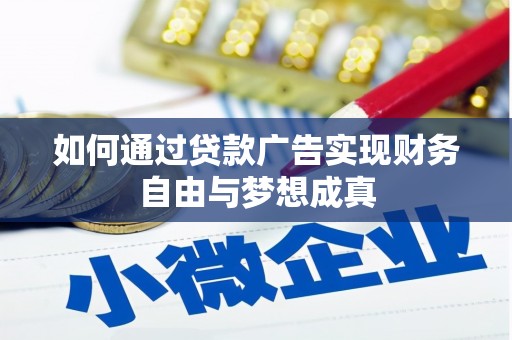 习水如何通过贷款广告实现财务自由与梦想成真