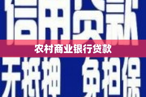 镇远农村商业银行贷款