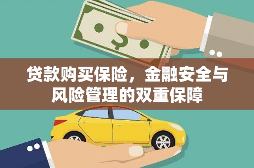 依兰贷款购买保险，金融安全与风险管理的双重保障