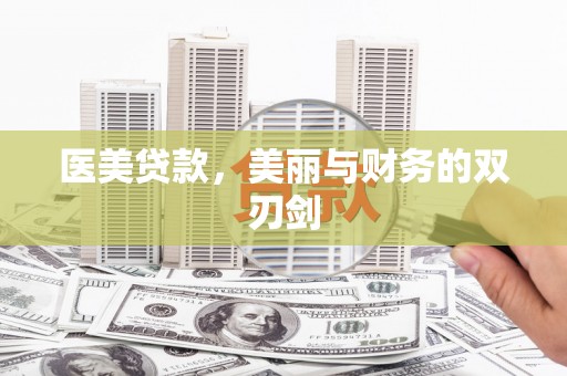 北市医美贷款，美丽与财务的双刃剑