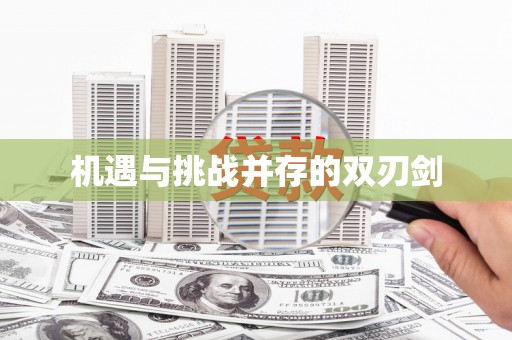 吉县机遇与挑战并存的双刃剑