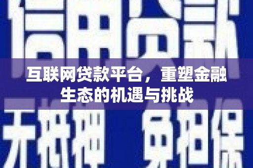 从化互联网贷款平台，重塑金融生态的机遇与挑战
