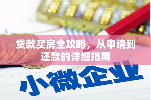 海伦贷款买房全攻略，从申请到还款的详细指南