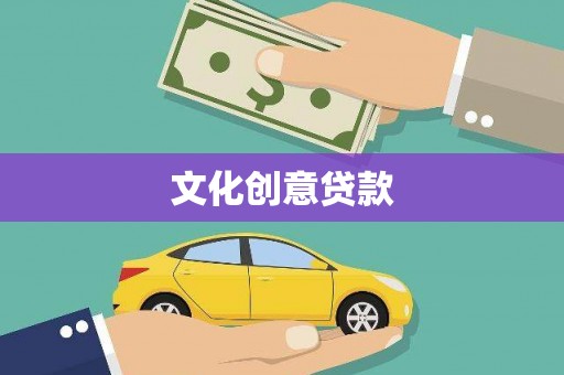 丹徒文化创意贷款