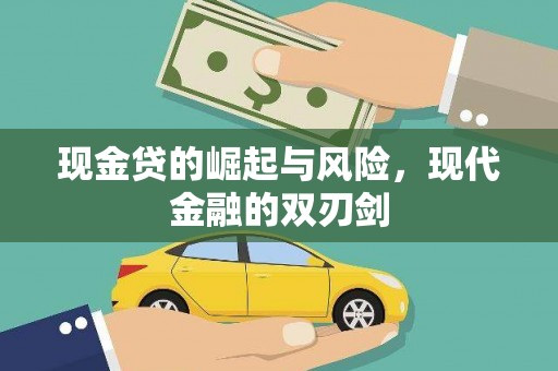富锦现金贷的崛起与风险，现代金融的双刃剑