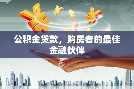 丰县公积金贷款，购房者的最佳金融伙伴