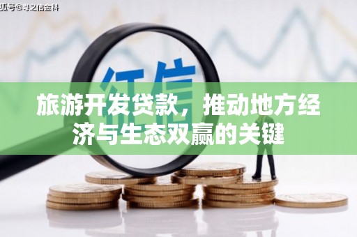金湖旅游开发贷款，推动地方经济与生态双赢的关键
