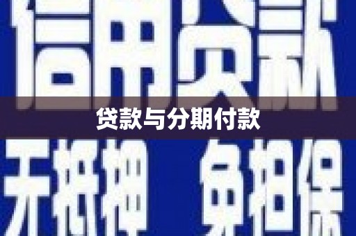 香山贷款与分期付款