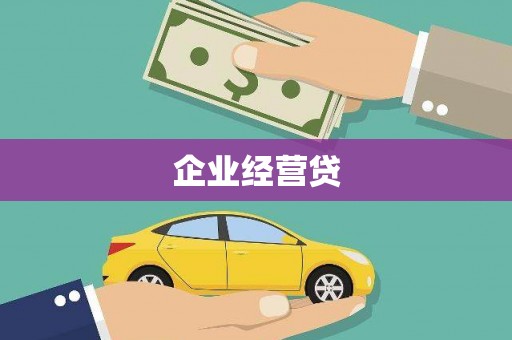 泸溪企业经营贷