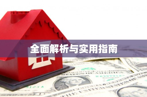 埌东全面解析与实用指南
