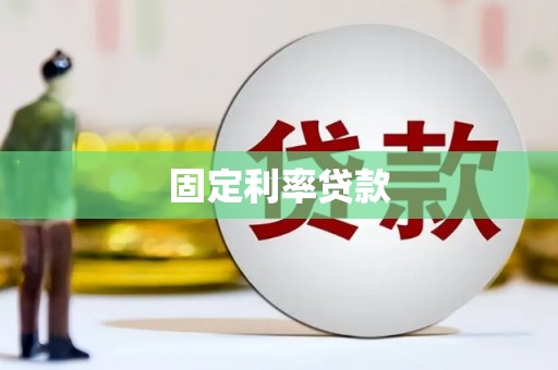 泗阳固定利率贷款