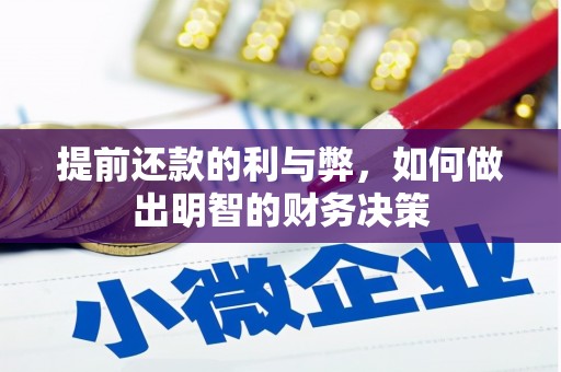 尖扎提前还款的利与弊，如何做出明智的财务决策