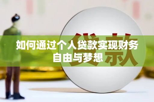 宁洱如何通过个人贷款实现财务自由与梦想