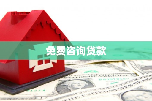 梁河免费咨询贷款