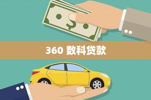 中宁360 数科贷款