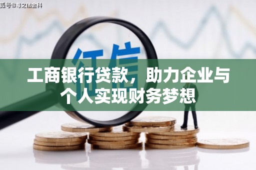 吉县工商银行贷款，助力企业与个人实现财务梦想