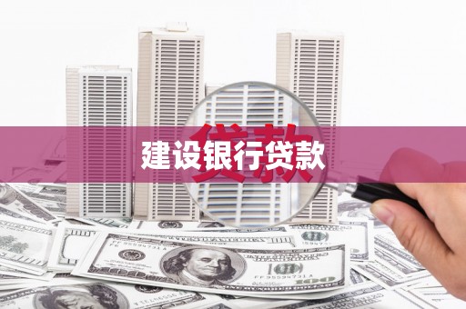 和顺建设银行贷款