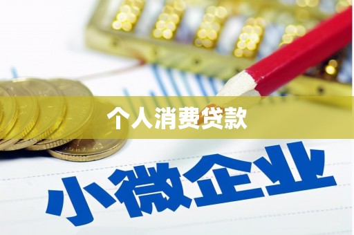 广安个人消费贷款