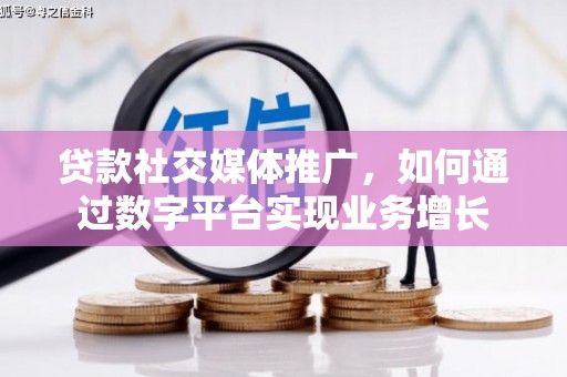 石排贷款社交媒体推广，如何通过数字平台实现业务增长