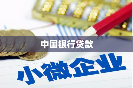 余杭中国银行贷款