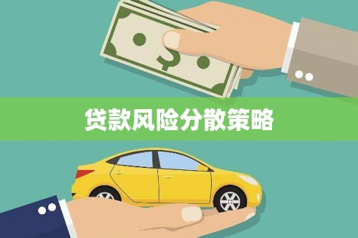 柯桥贷款风险分散策略