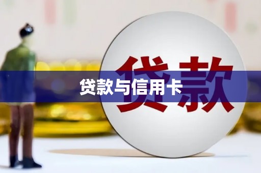 雁塔贷款与信用卡