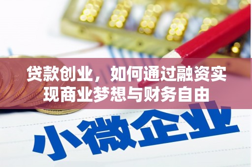 仁怀贷款创业，如何通过融资实现商业梦想与财务自由