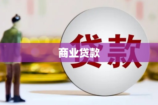 大甲商业贷款
