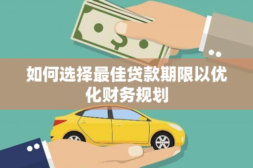 睢宁如何选择最佳贷款期限以优化财务规划