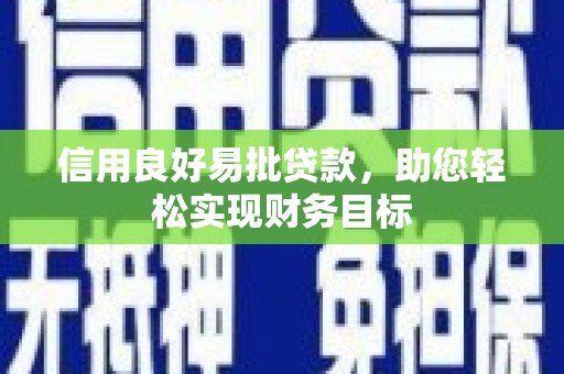 宁城信用良好易批贷款，助您轻松实现财务目标