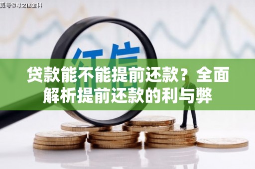 鱼池贷款能不能提前还款？全面解析提前还款的利与弊