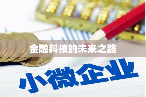 公安金融科技的未来之路