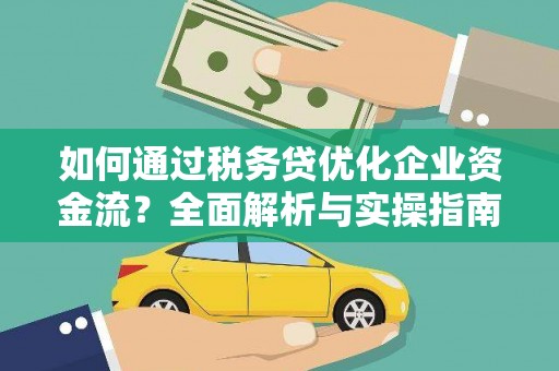 北投如何通过税务贷优化企业资金流？全面解析与实操指南