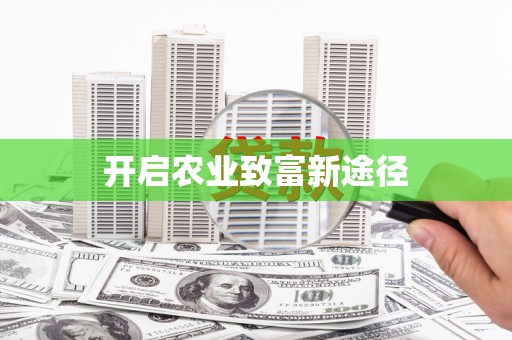 永寿开启农业致富新途径
