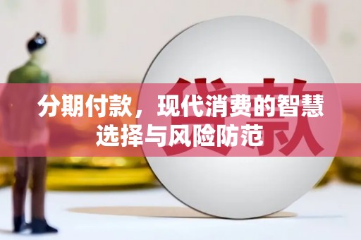 德宏分期付款，现代消费的智慧选择与风险防范