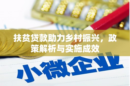 天宁扶贫贷款助力乡村振兴，政策解析与实施成效