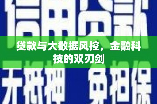 三角贷款与大数据风控，金融科技的双刃剑